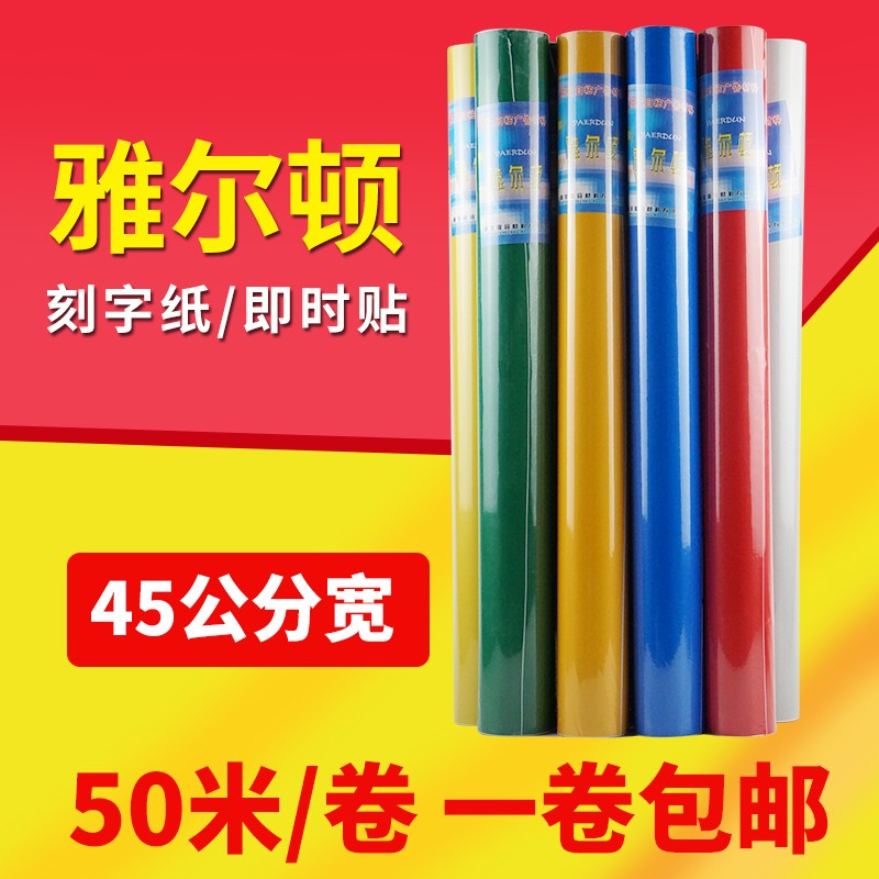 雅尔顿45CM宽50米长电脑刻字纸不干胶即时贴广告贴刻绘纸自粘墙贴