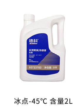 德科防冻液科鲁兹英朗君威越别雪佛兰通用升升冷却液红色