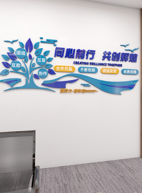 公司团队互爱协作创意立体墙企业文化会议室励志标语