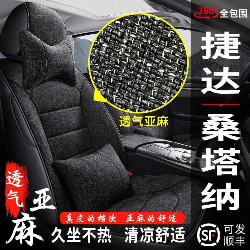 大众新老捷达桑塔纳汽座全包座椅季通用亚麻布坐垫