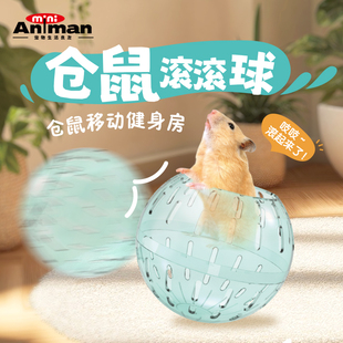 Animan爱妮漫小宠仓鼠玩具滚滚球侏儒鼠跑步滚球玩具透明可见