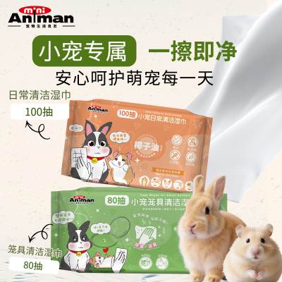 Animan爱妮漫小宠湿巾仓鼠面部清洁湿巾兔子专用清洁全身笼具清洁