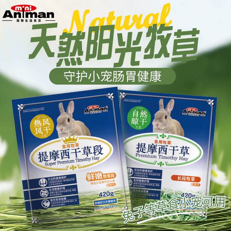 Animan爱妮漫小宠兔子干草提摩西草饲料龙猫豚鼠粮食用干草
