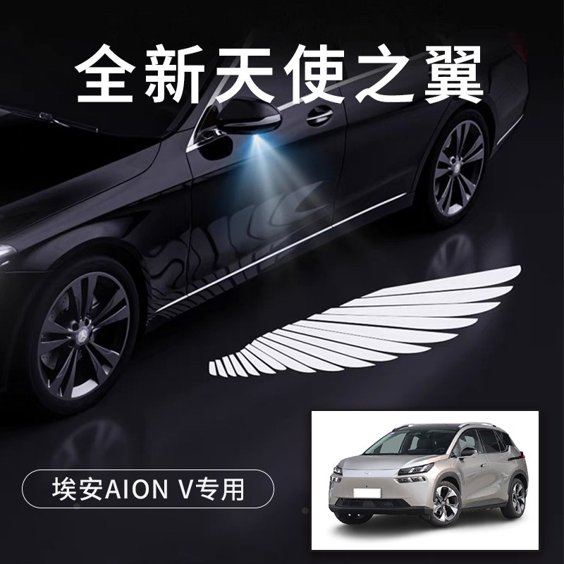 埃安AION V车灯迎宾灯天使之翼翅膀改装灯后视镜投影灯照地氛围灯