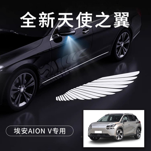 埃安AION V车灯迎宾灯天使之翼翅膀改装灯后视镜投影灯照地氛围灯