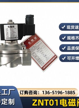 ZNT01-10P不锈钢电磁阀ZNT01-10T水用电磁阀