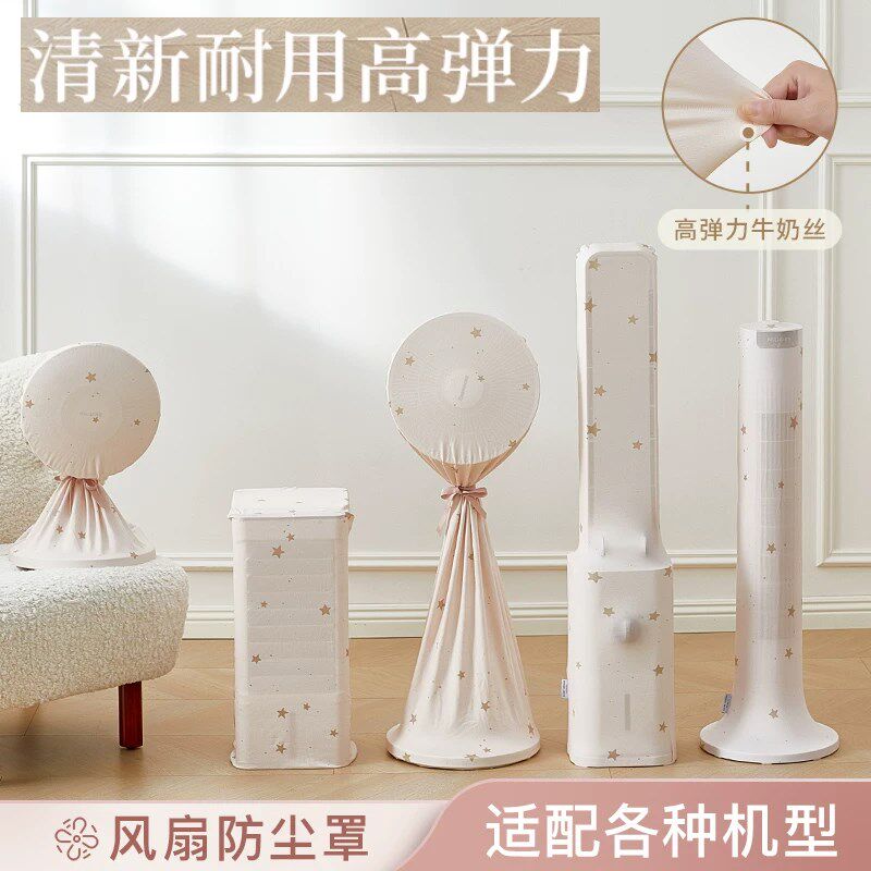德国电风扇防尘罩塔扇全包立式落地扇通用收纳网罩家用防灰套罩子