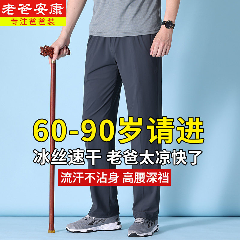 爷爷老人裤子男款松紧带夏季薄款爸爸休闲运动裤男中老年冰丝男裤