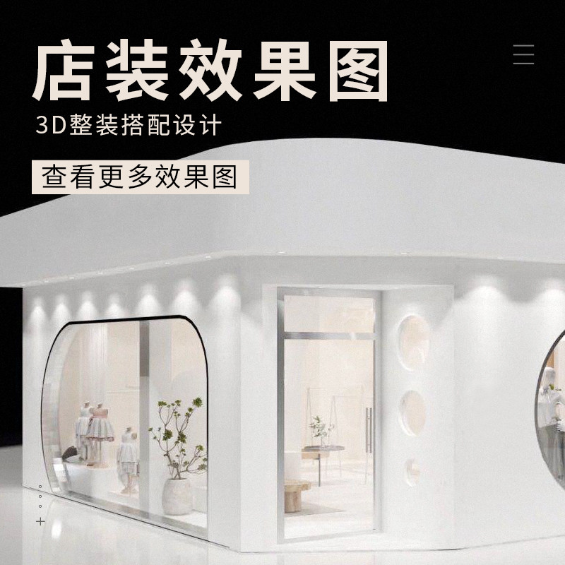 3D免费设计整店效果图服装店铺设计女装男装童装店货架