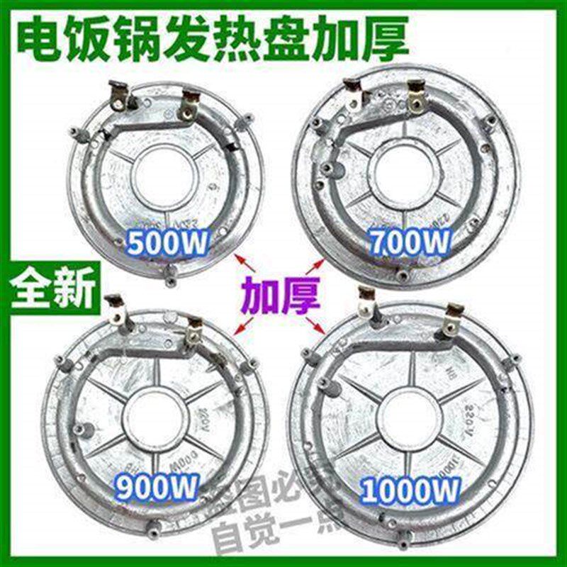 电饭锅发热盘加热盘500W/700W/900W/1000W电饭锅配件加厚发热
