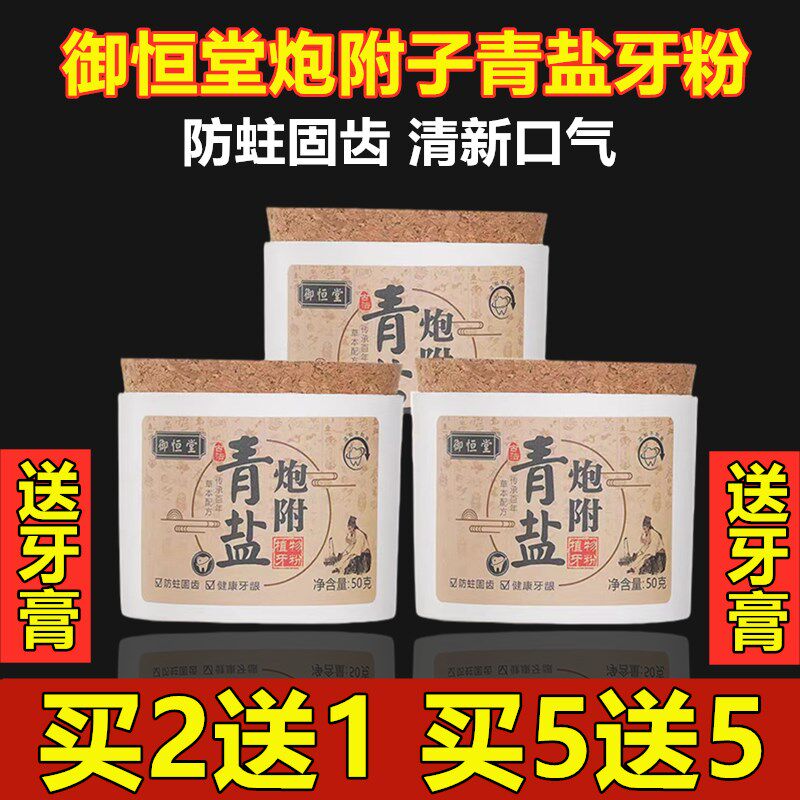 【现货】御恒堂炮附子青盐牙粉中药固齿牙粉去黄刷防蛀固齿清新