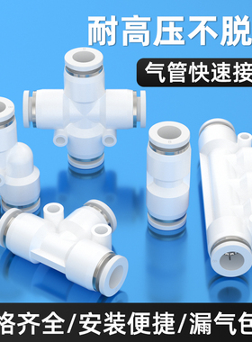 气管快速接头PU快插直通接头PY/PE空压机三通弯头4/6/8/1Z0mm接头