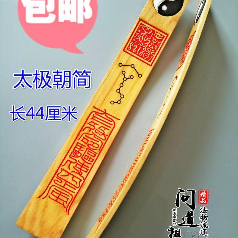 道具用品 太极朝简朝板 笏板高功法器奏板太极八卦朝简小号