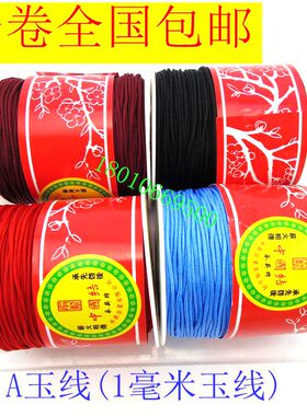 A玉线1mm中国结线材编织手链吊坠项链串珠红线绳手工具绳DIY材料
