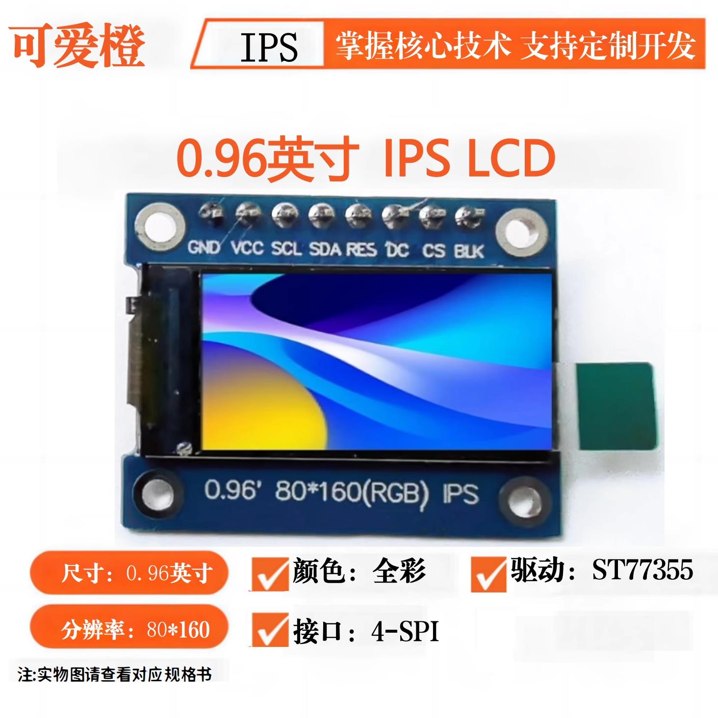 ips 0.96寸显示屏模块TFT0.96寸ST7735S 液晶屏 LCD显示SPI可爱橙