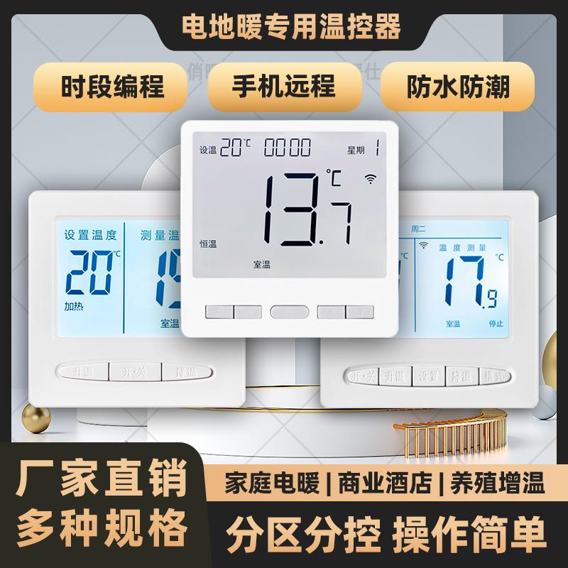 电地暖温控器智能调节温度控制器发热电缆温电采暖电热膜温控面板