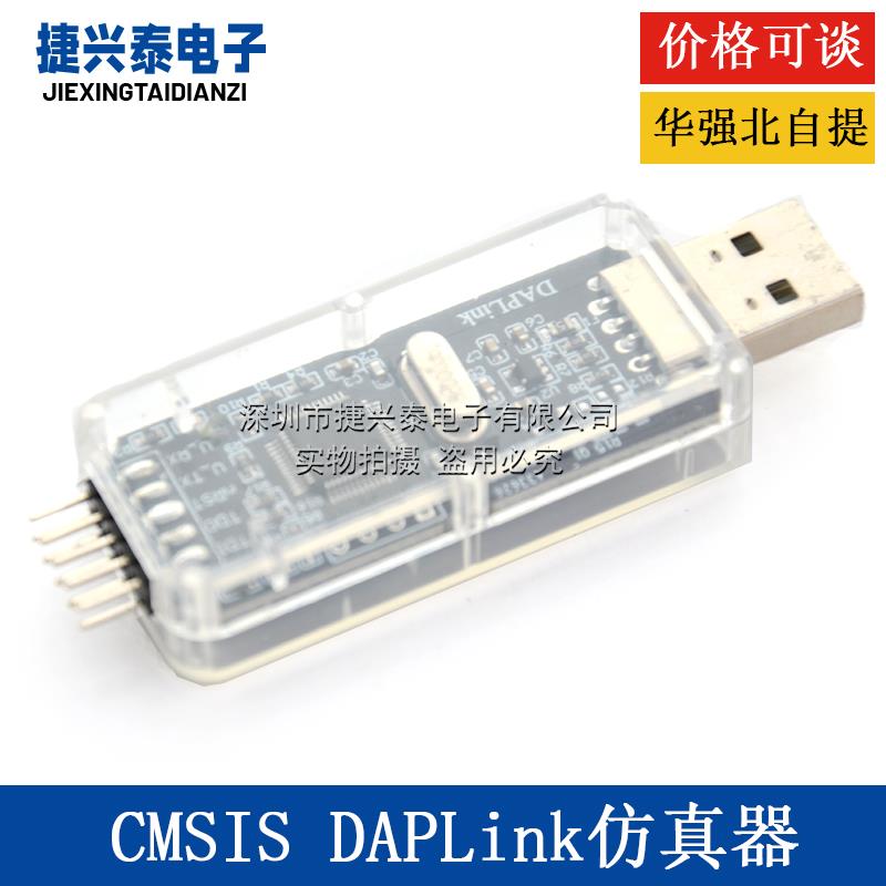 CMSIS DAP/DAPLink彷真器STM32调试器下载器JTAG/SWD/串口开 源
