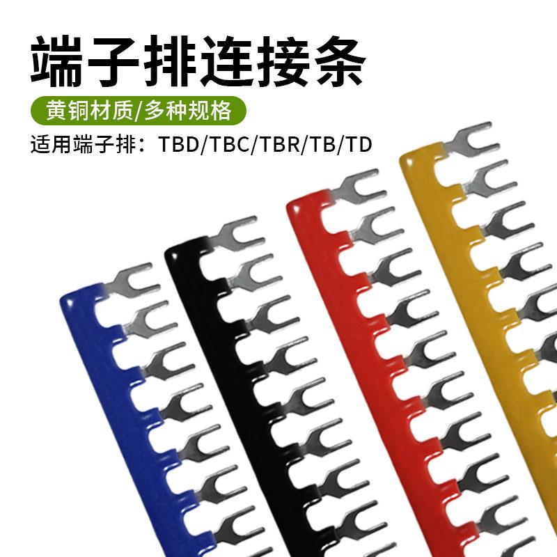 TB/TD/TBR/TBD/TBC接线端子排短接条连接片15A/25A/30A继电器串联