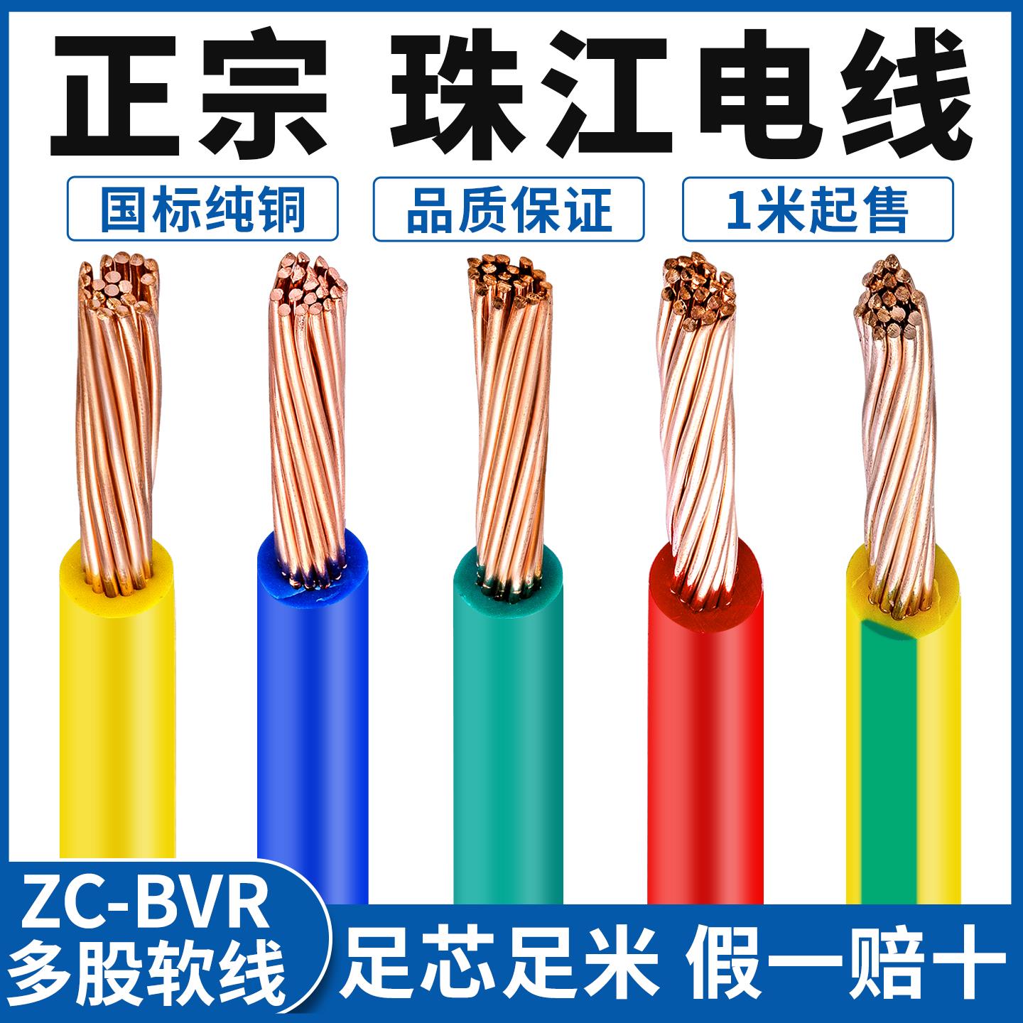 国标家用多股电线广州珠江BVR1.5/2.5/4/6平方阻燃纯铜家装软电线