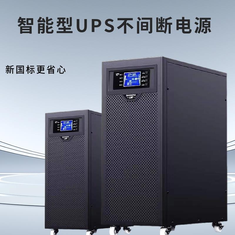 UPS不间断电源高频机220v/380v工频机6KVA10KVA机房备用应急电源