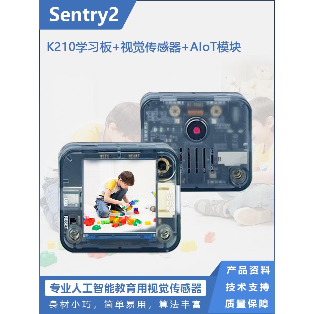 Sentry2视觉识别模块自训练模型K210学习板Wifi图像传输混合和Pyt