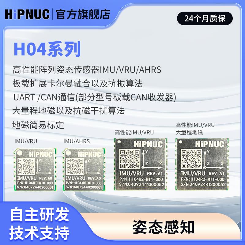 HI04系列 IMU AHRS ROS 陀螺仪 加速度计 6轴传感器 倾角 姿态