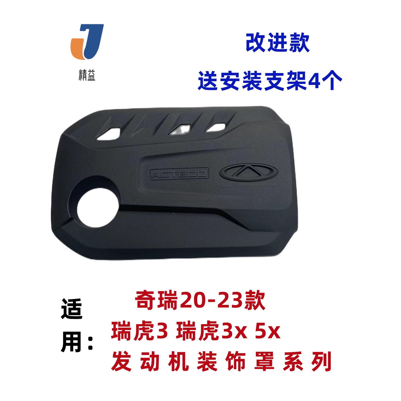 适用奇瑞20-23款瑞虎3X 5X引擎装饰罩1.5L加装引擎盖护板
