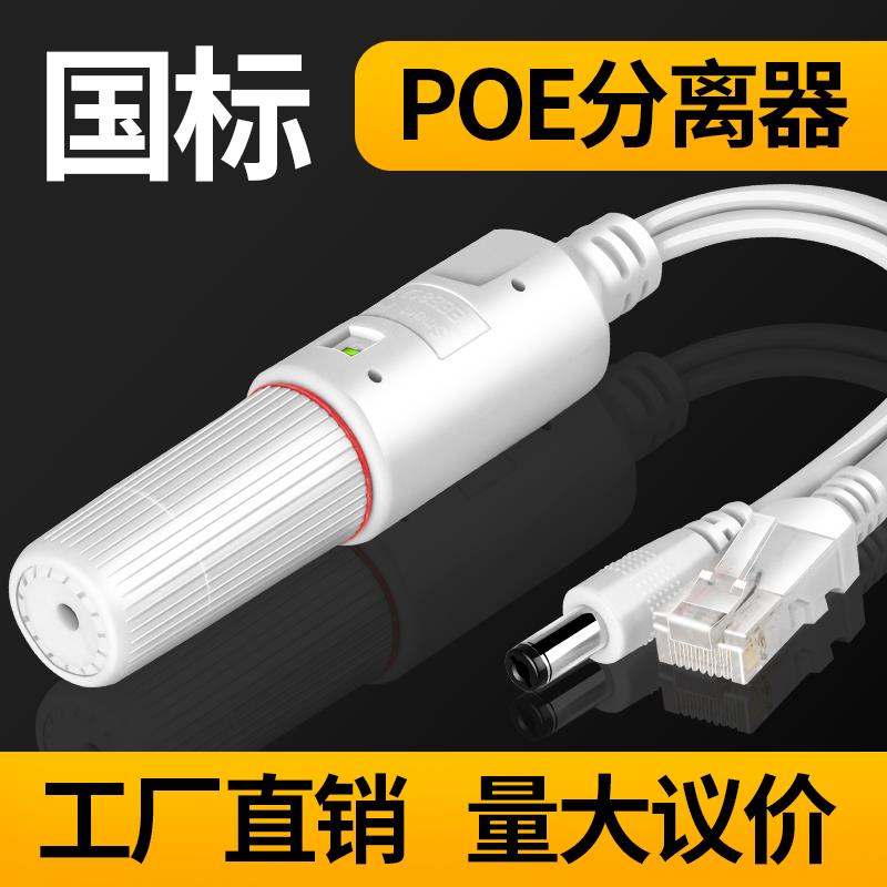 防水隔离型国标poe分离器一分二标准监控48v转12v室外24v网线电源