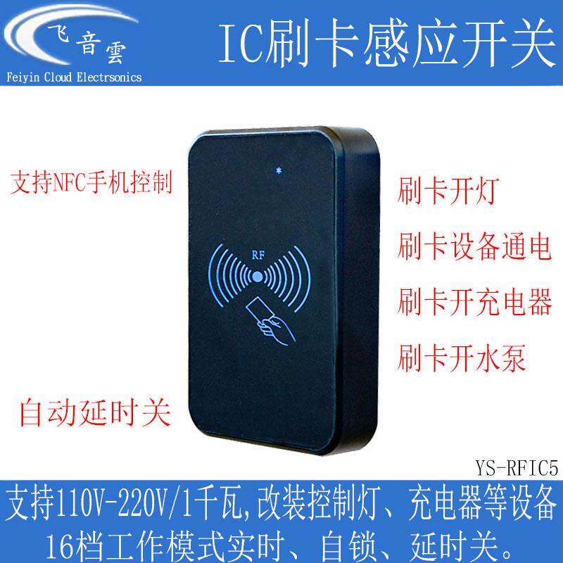 IC刷卡感应开关NFC控制110/220V开灯设备电源充电器延时断电RFIC5