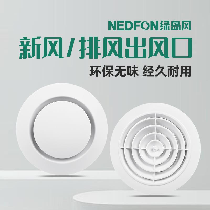 绿岛风室内新风口圆形新风口abs中央空调出风口家用旋转可调通风