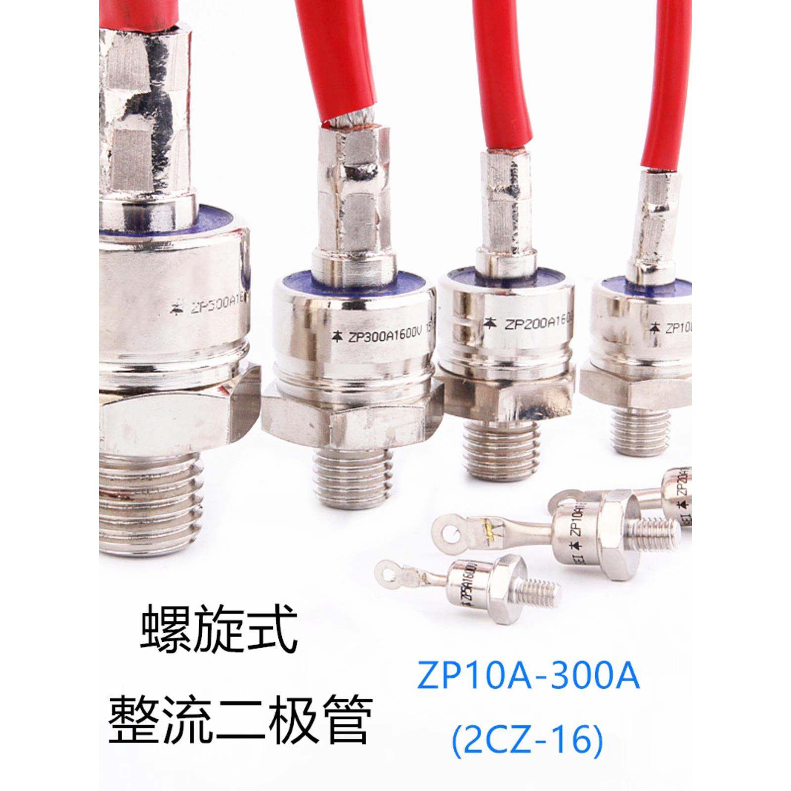 2CZ ZP10/20A/30/50A/100A/200AZP300A 硅整流螺旋式整流管二极管
