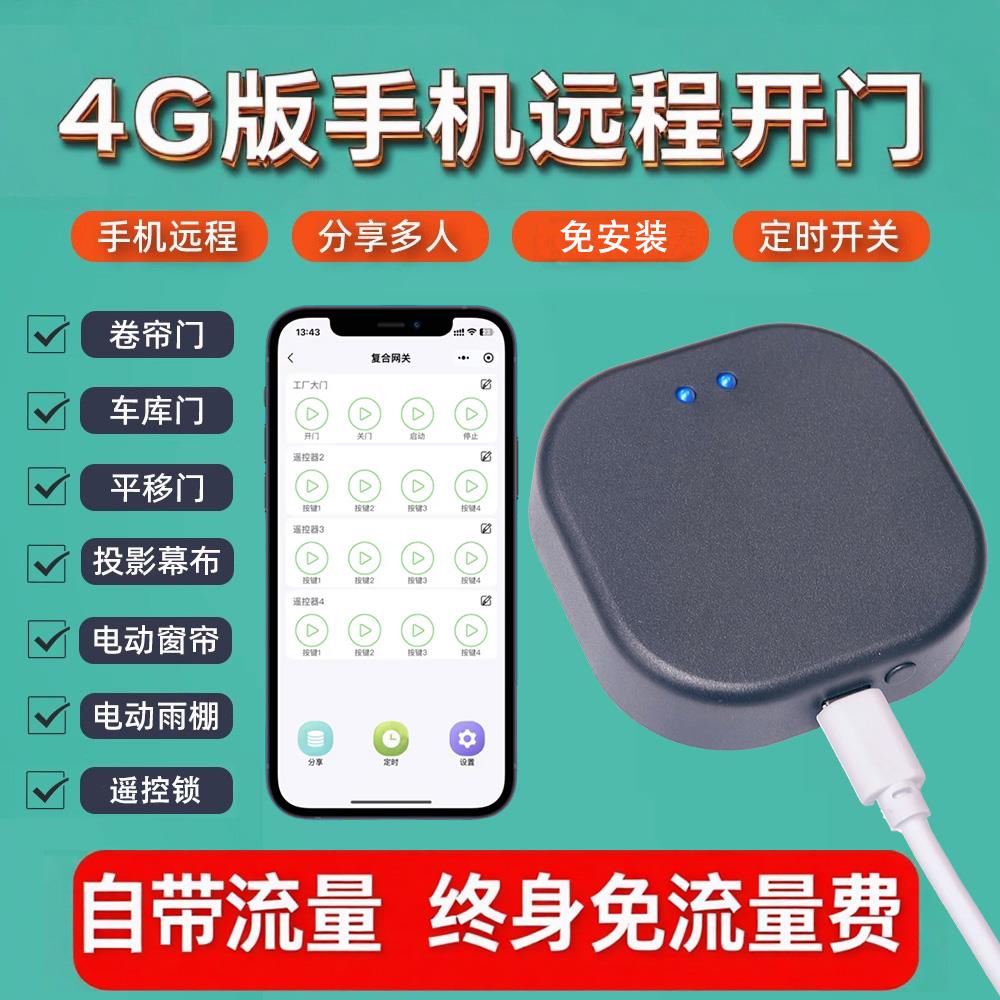 卷帘门4g控制器手机远程遥控车库门拷贝遥控器电动窗帘卷闸伸缩门
