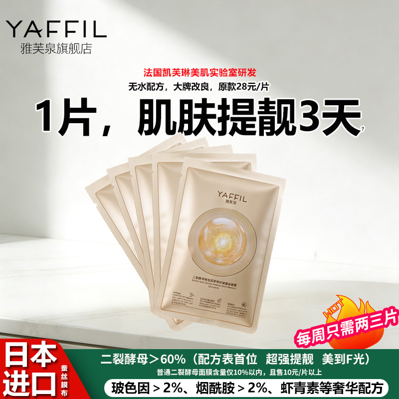 超强提亮抗皱初老面膜紧致衰老保湿补水二裂酵母玻色因燕窝雅芙泉