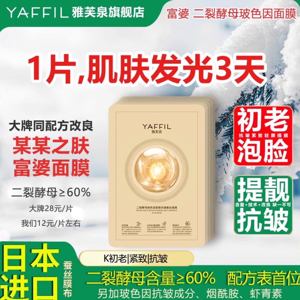日本进口蚕丝二裂酵母玻色因面膜抗皱紧致淡纹初老复护修燕窝富婆