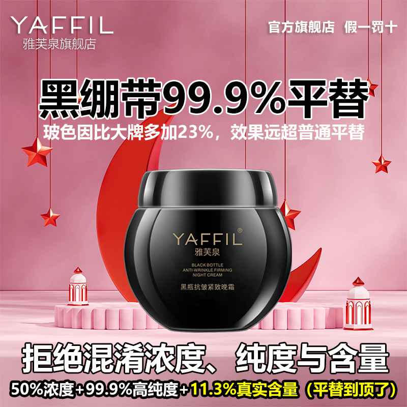 打版复刻平替黑绷带超高浓度玻色因面霜雅芙泉护肤品套装抗皱紧致