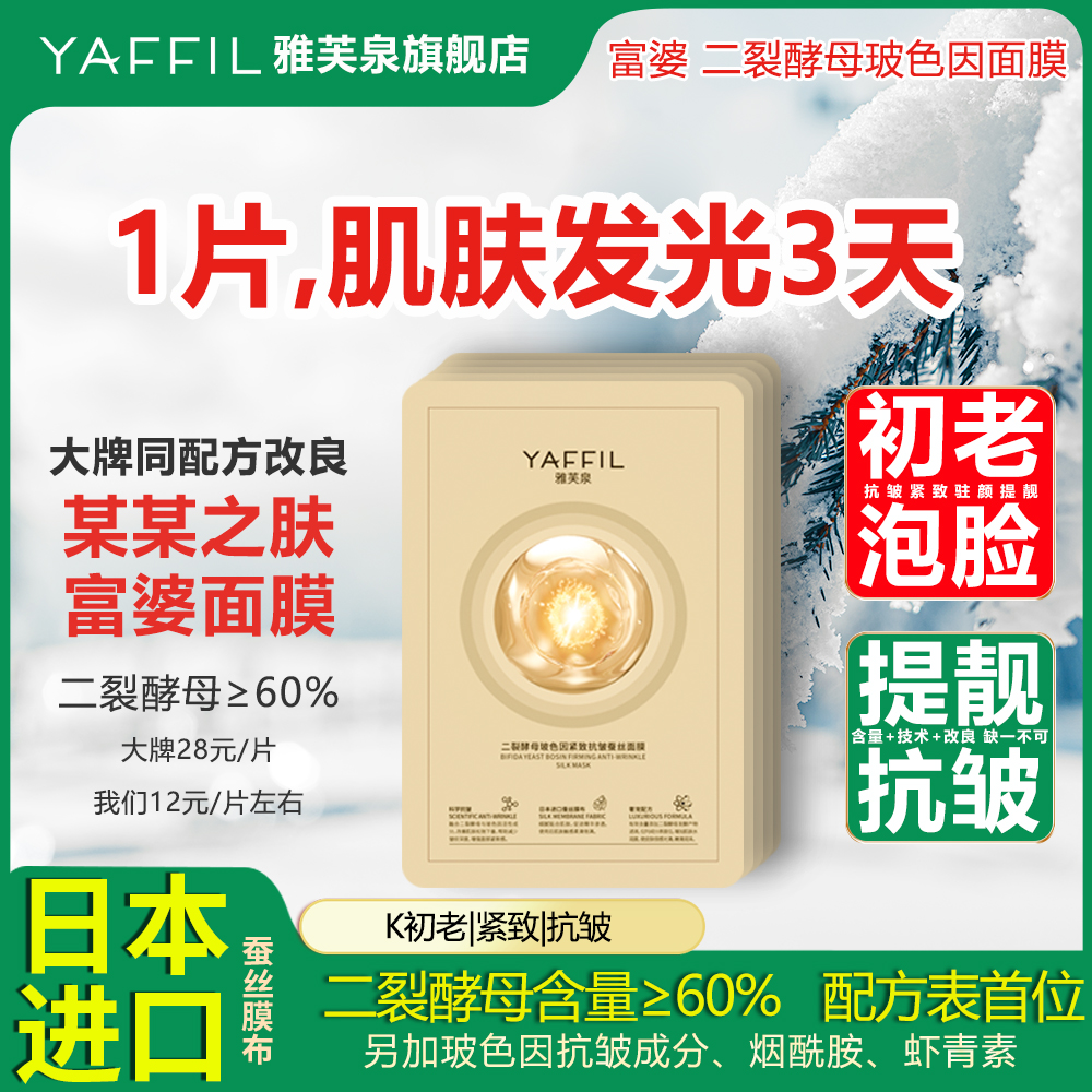 日本进口蚕丝二裂酵母玻色因面膜抗皱紧致淡纹初老复护修燕窝富婆