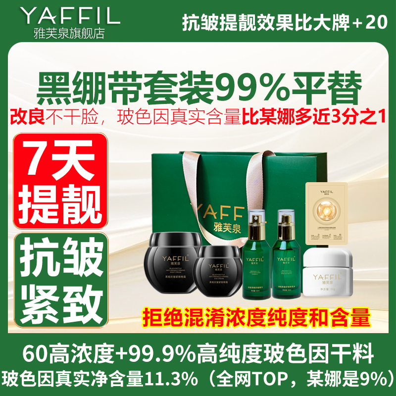 黑绷带平替复刻护肤品套装玻色因面霜复刻水乳抗皱紧致保湿雅芙泉