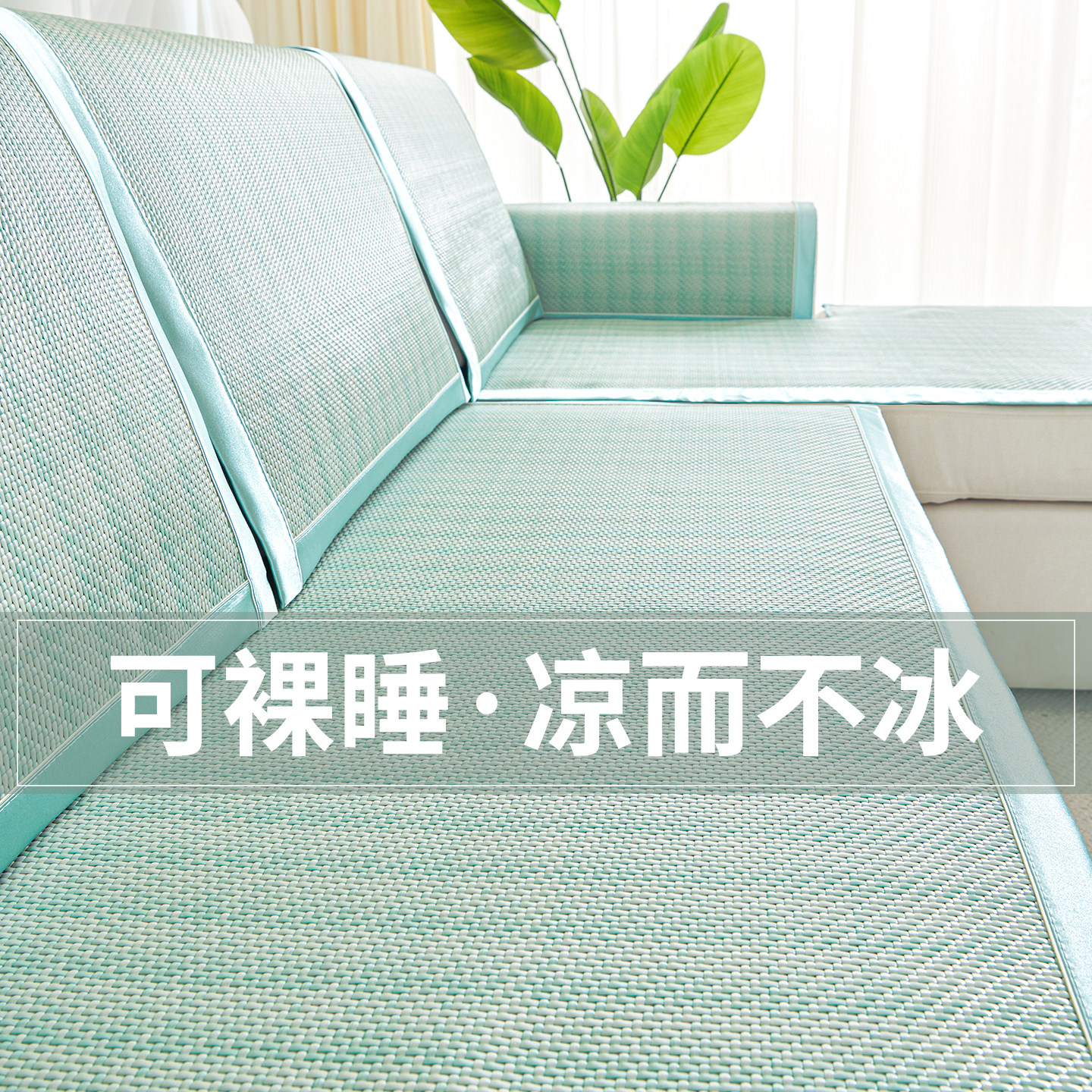凉感藤席沙发坐垫轻奢高级感夏2025新款一片式沙发盖布巾固定防滑,居家布艺,沙发垫,淘宝优惠券,粉丝福利购,淘宝优惠卷