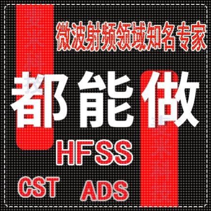 代做hfss仿真cst天线阵列ads设计微带宽带圆极化滤波器feko射频