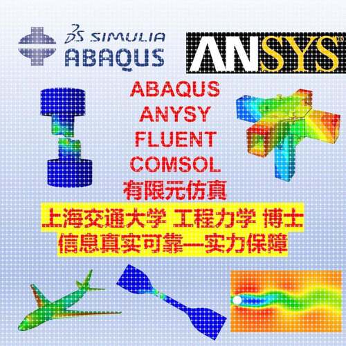 代做ansys仿真建模拟abaqus有限元Fluent流场CFD流体comsol耦合