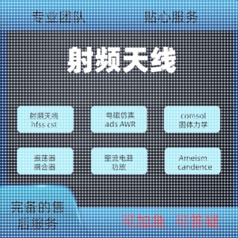 代做hfss天线ADS/CST/zemax光学Comsol/fdtd/Amesim/feko仿真射频