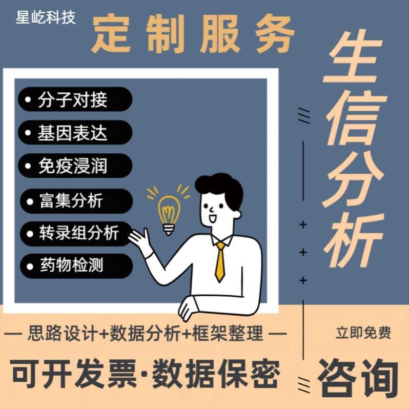 生信分析服务网路药理学单细胞分析GBD/GEO/TCGA数据挖掘分析代做