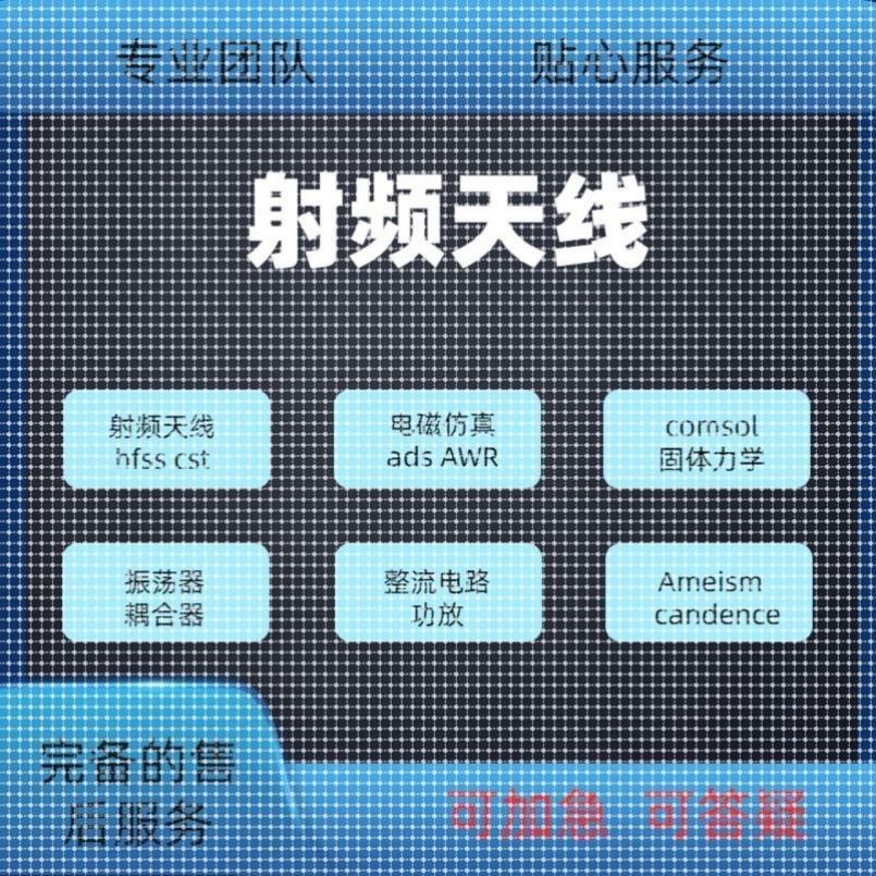 代做hfss天线ADS/CST/zemax光学Comsol/fdtd/Amesim/feko仿真射频