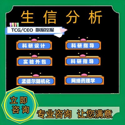 整套生信分析服务多组学联合TCGA GEO公共数据库挖掘单细胞测序