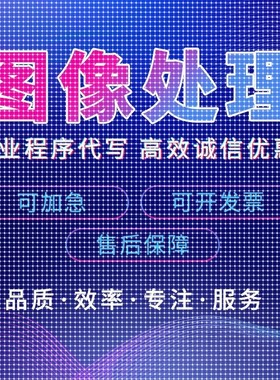 matlab代码帮做代编程图像处理深度学习机器学习电气彷真控制算法