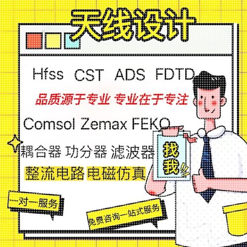 代做HFSS天线指导/答疑/zemax/feko/fdtd微波cst/ads射频电路仿真