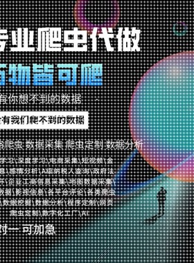 爬虫数据抓取Python爬虫代做编程网页数据数据爬虫软件定制接单