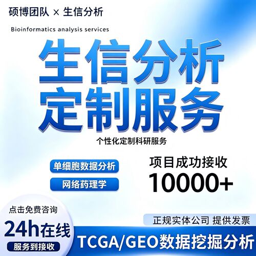 医学生信分析TCGA/GEO数据库挖掘分析SCI级1-7分个性化定制服务