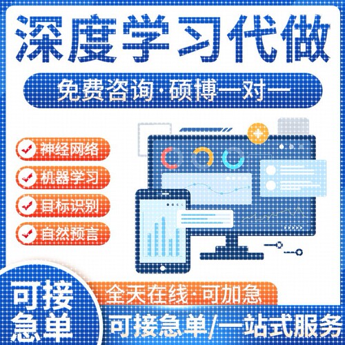 深度学习python代编程matlab代码仿真建模github复现神经网络代做