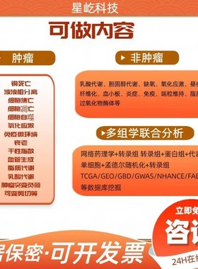 生信分析服务SCI辅导SCI数据分析标书撰写GEO/TCGA多组学联合分析